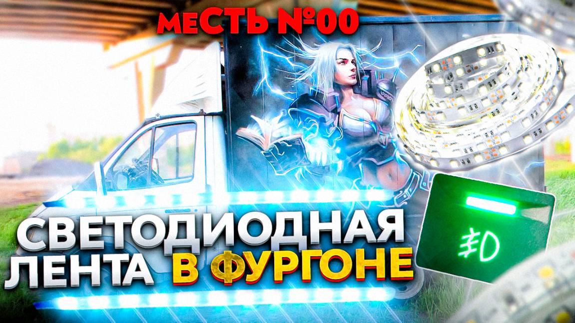 меСТЬ № 173 - свет в фургон газели _светодиодная лента в ФУРГОН --
