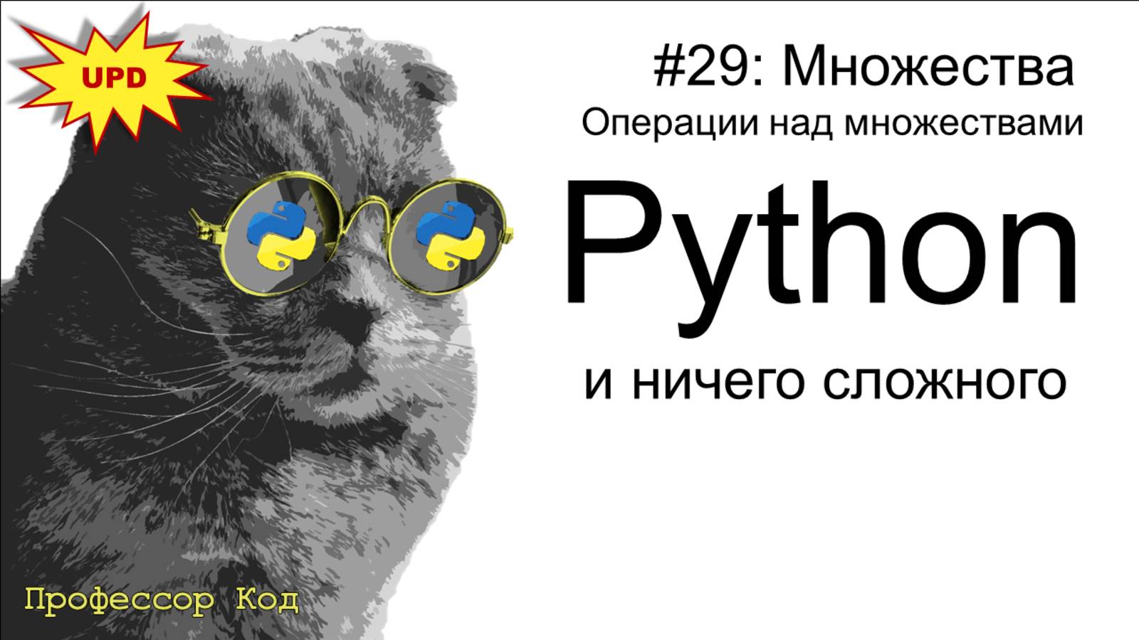Множества. Операции над множествами | Python для начинающих UPD| Профессор код