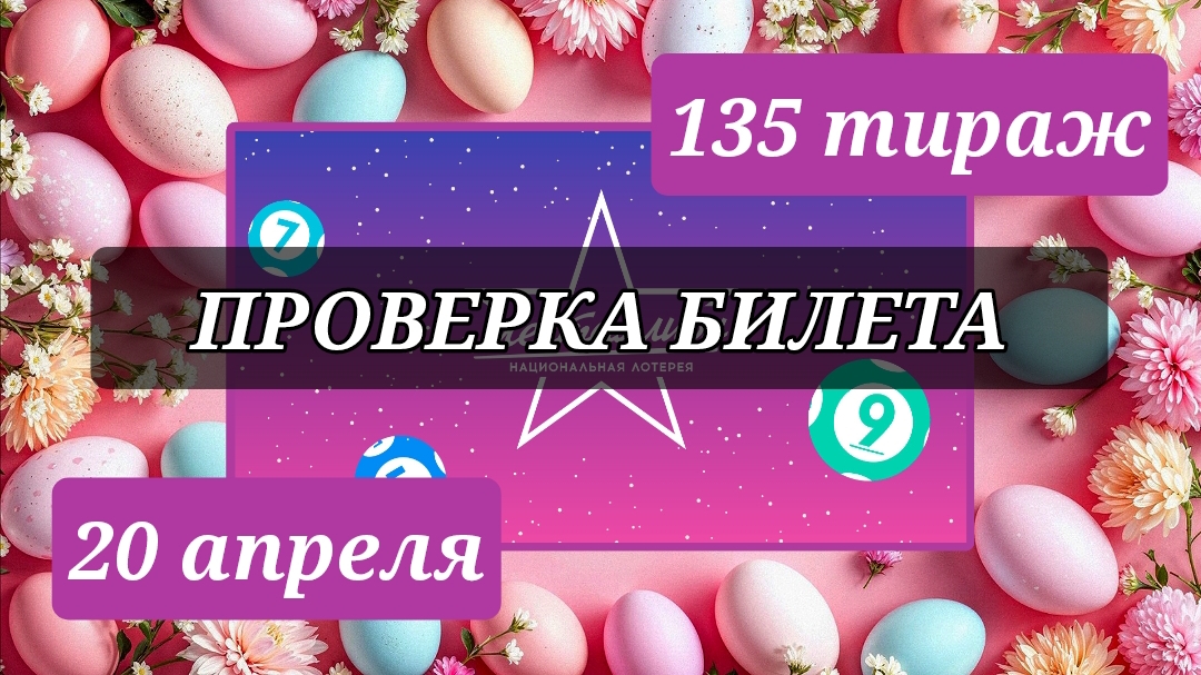 Проверяю МЕЧТАЛЛИОН 135 ТИРАЖ от 20 апреля 2025 года. Тиражный билет СТОЛОТО.