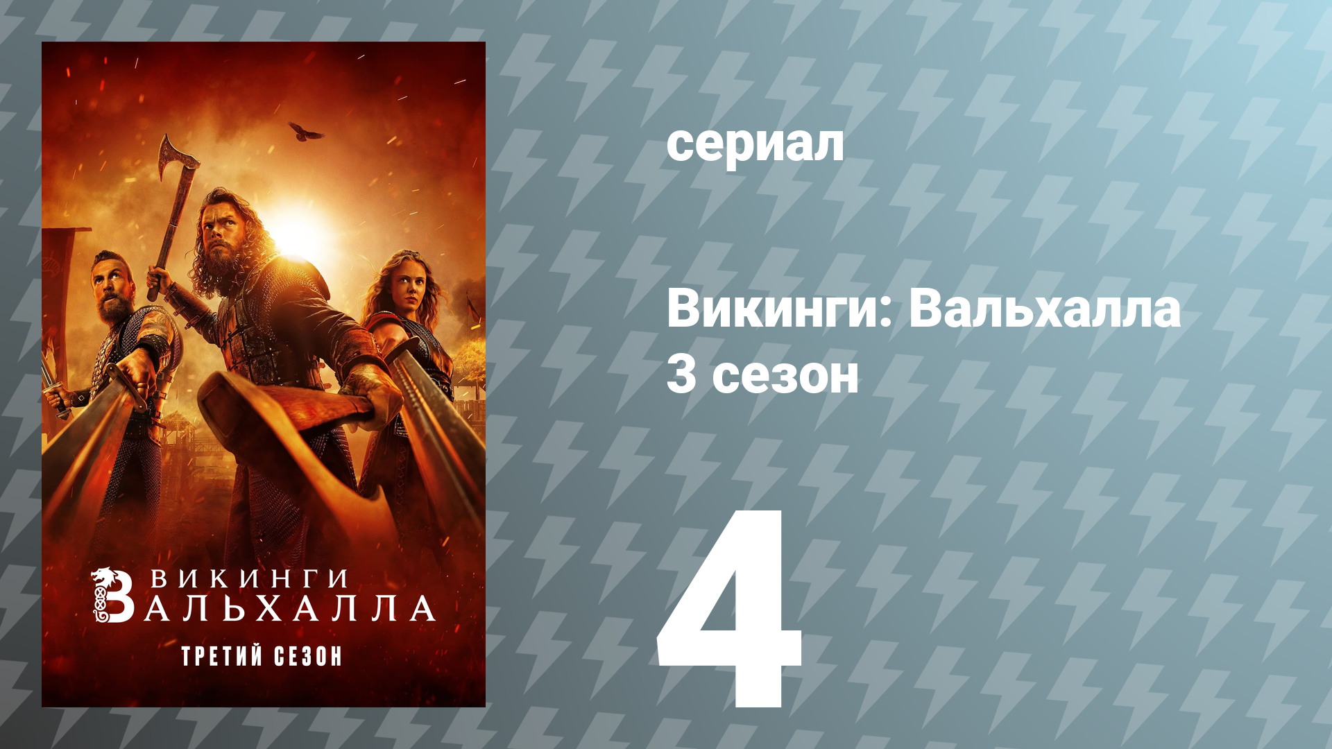 Викинги: Вальхалла 3 сезон 4 серия «Конец Йомсборга» (сериал, 2024)