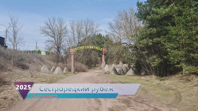 Сестрорецкий рубеж