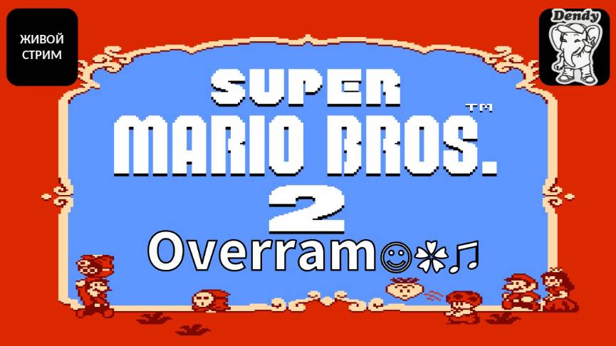 Super Mario Bros. 2 \ Супер Марио Брос 2. NES \ Денди. Живой стрим