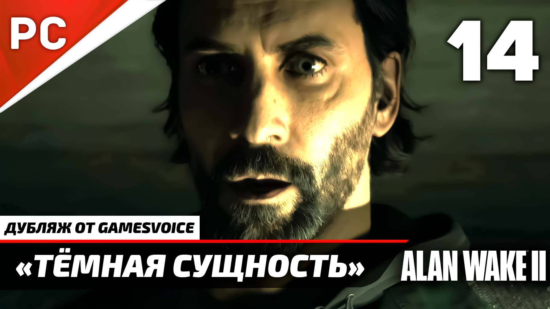 «Тёмная Сущность» Прохождение Алан Уэйк 2 на ПК (Дубляж GamesVoice) Без Комментариев — Часть 14