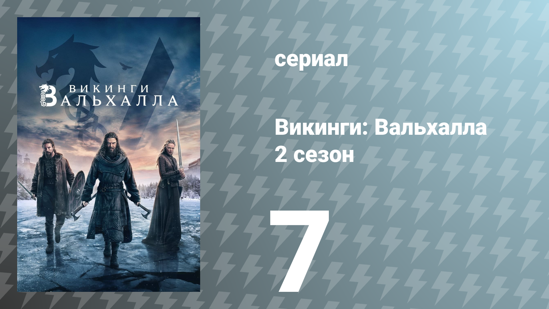 Викинги: Вальхалла 2 сезон 7 серия «Печенеги» (сериал, 2023)