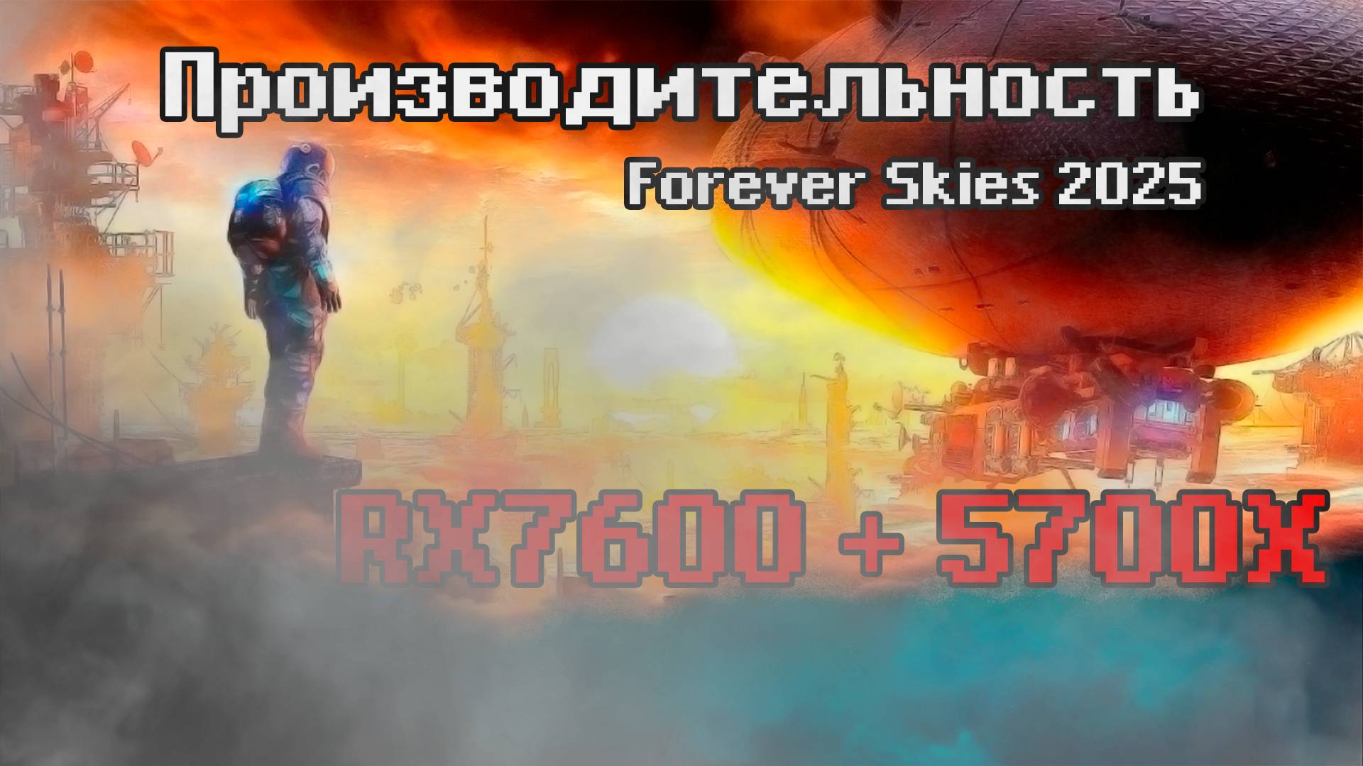 Forever Skies 2025 - Производительность Видеокарты RX7600 и Процессора 5700X