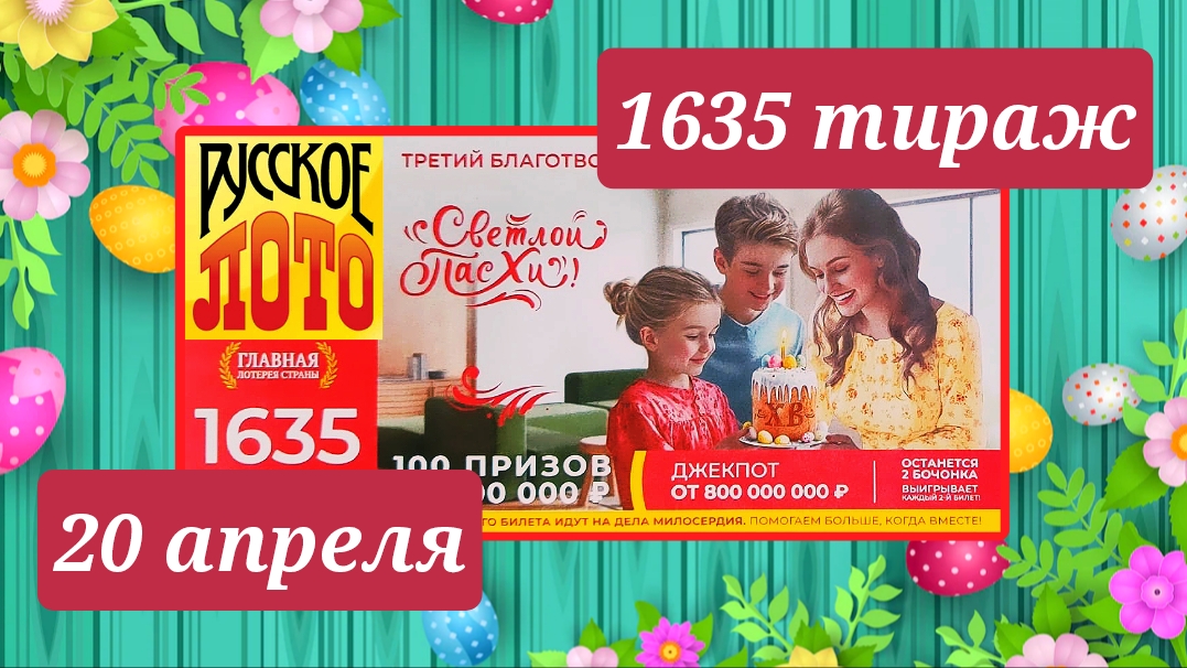 РУССКОЕ ЛОТО 1635 ТИРАЖ от 20 апреля 2025 года. Проверить тиражный билет СТОЛОТО.