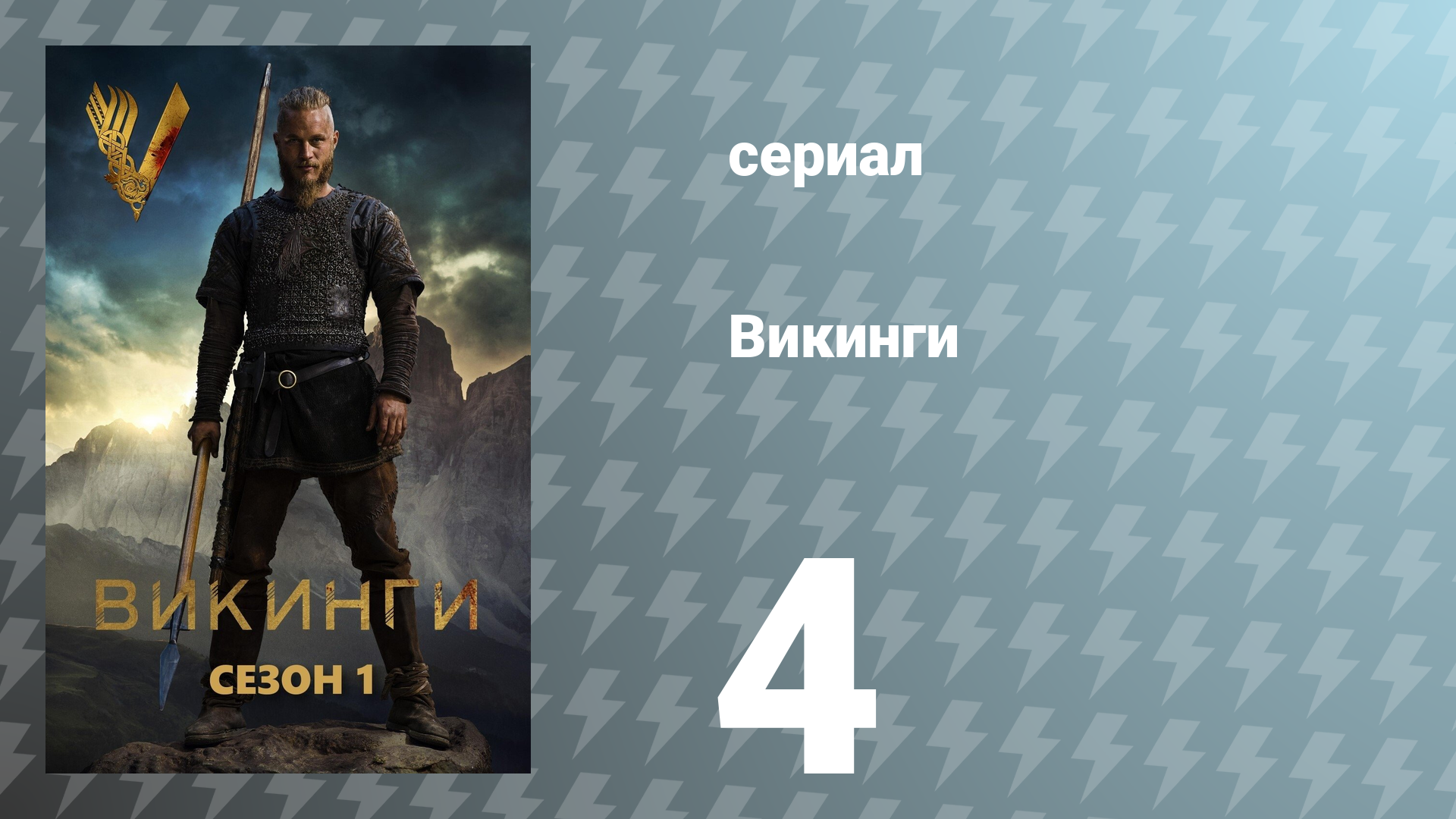 Викинги 1 сезон 4 серия «Суд» (сериал, 2013)