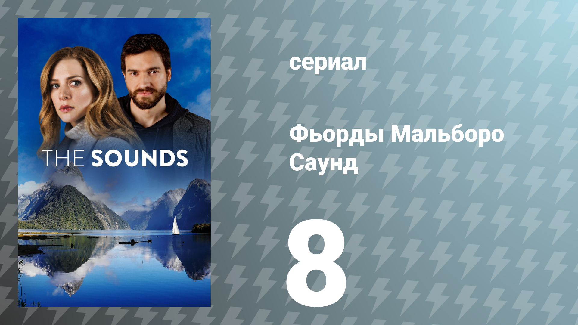 Фьорды Мальборо Саунд 8 серия «Искупить вину» (сериал, 2020)