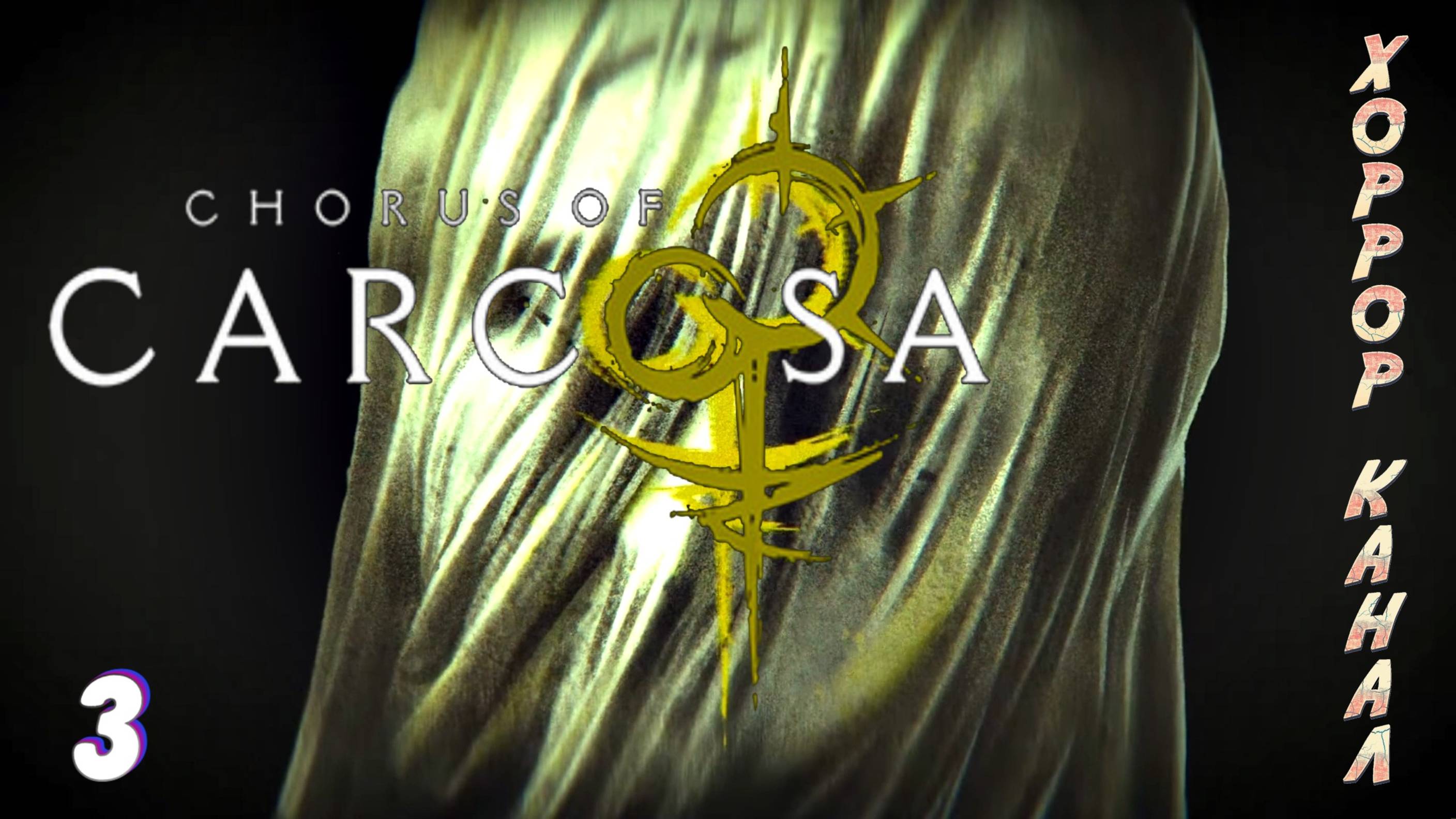 Секреты и пароли • CHORUS OF CARCOSA прохождение #3