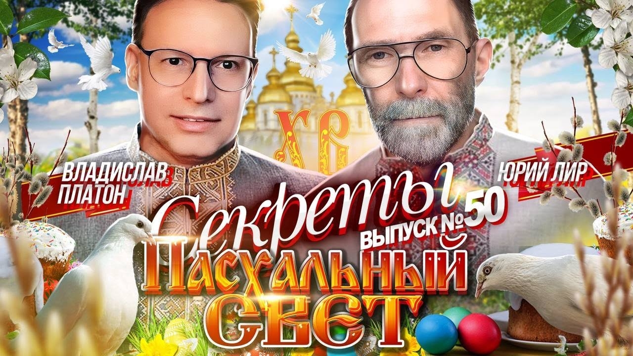 Секреты - Пасхальный Свет (Выпуск 19 апреля 2025 г.)