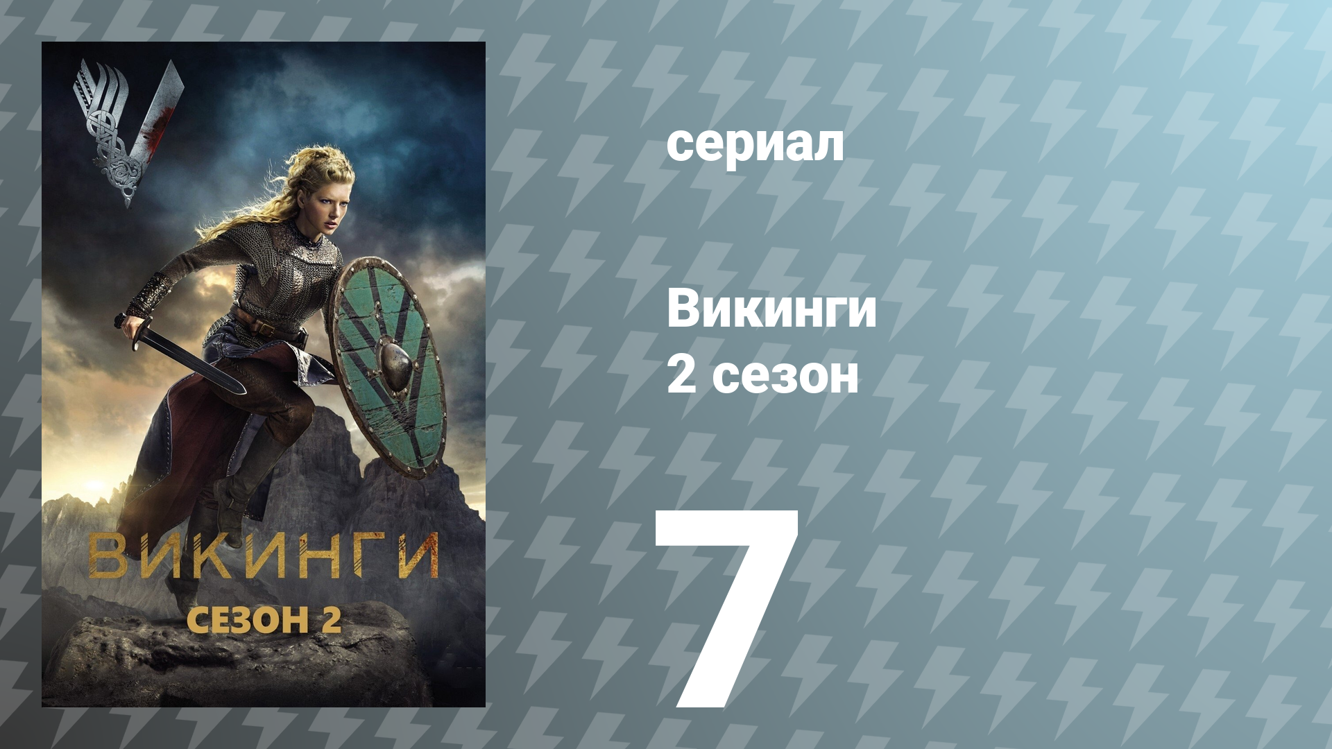 Викинги 2 сезон 7 серия «Кровавый орёл» (сериал, 2014)