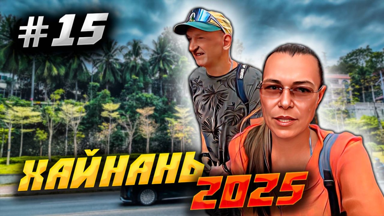 ХАЙНАНЬ 2025 🏝️ПУТЕШЕСТВИЕ, ЕДА И БЕГ – ВСЁ В ЭТОЙ СЕРИИ /#15