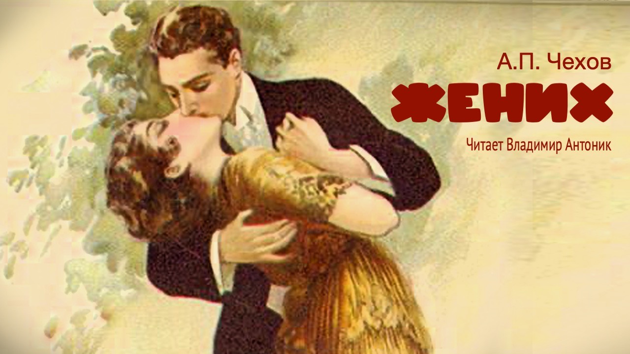 «Жених». А.П.Чехов. Читает Владимир Антоник. Аудиокнига