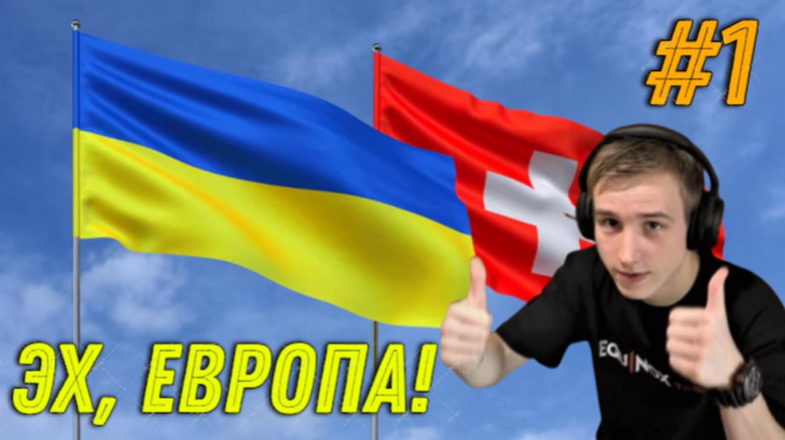 Не РИСКНУЛ ПОЕХАТЬ в Украину и ПОЕХАЛ в Швейцарию ! VLOG #19 ! Такой ПОЕЗДКИ у меня еще Не БЫЛО!