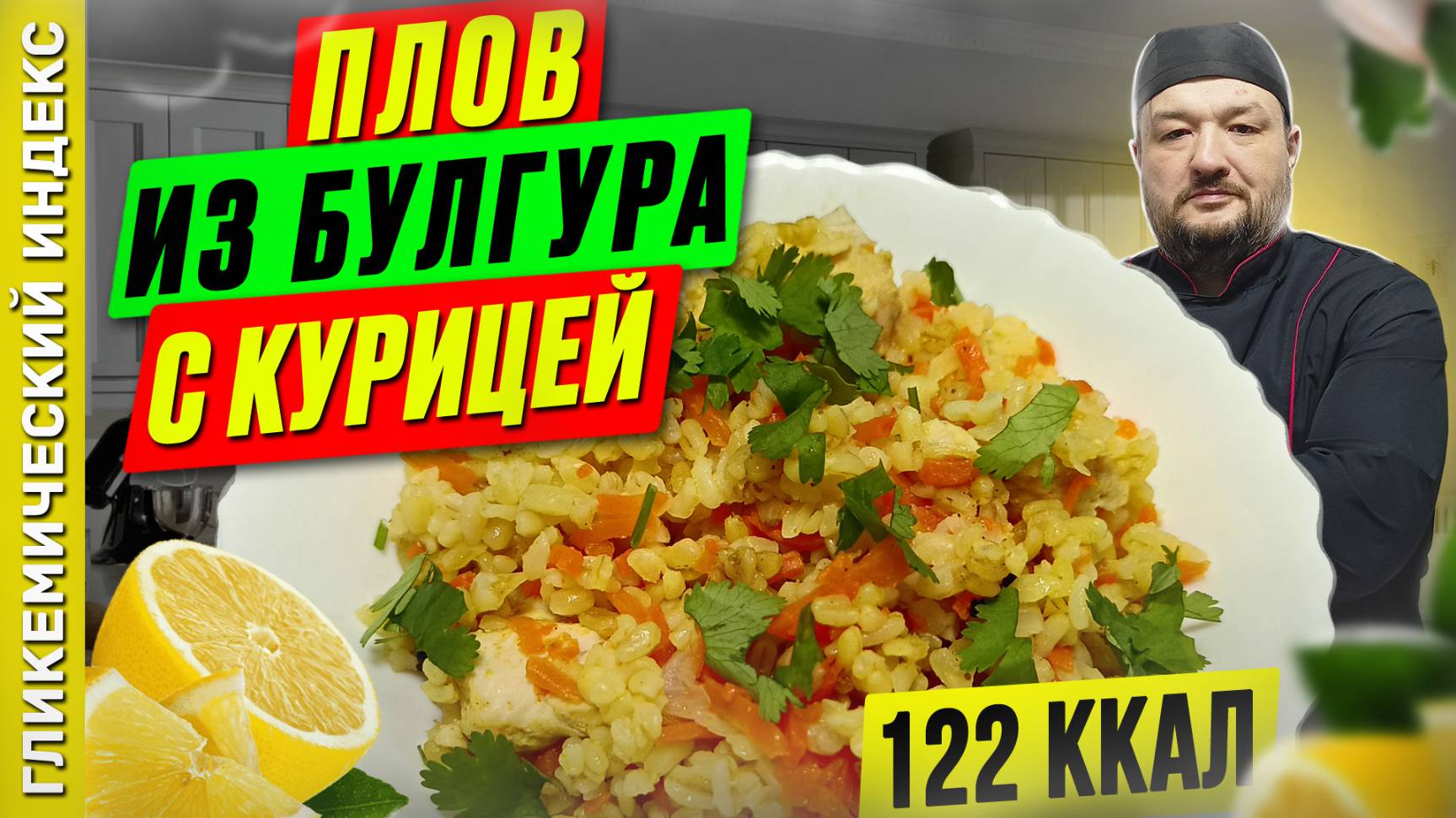 Плов из булгура с курицей — рецепт вкусного плова в мультиварке