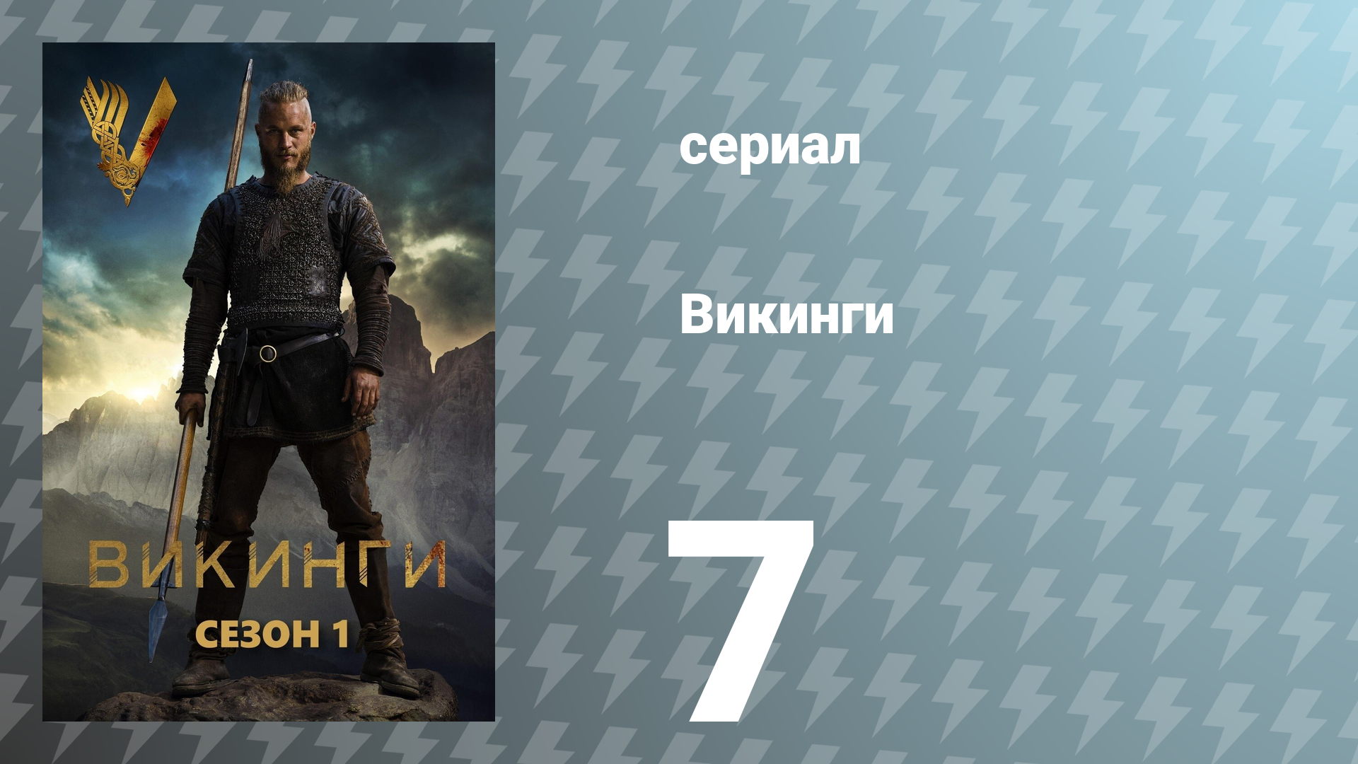 Викинги 1 сезон 7 серия «Большой куш» (сериал, 2013)