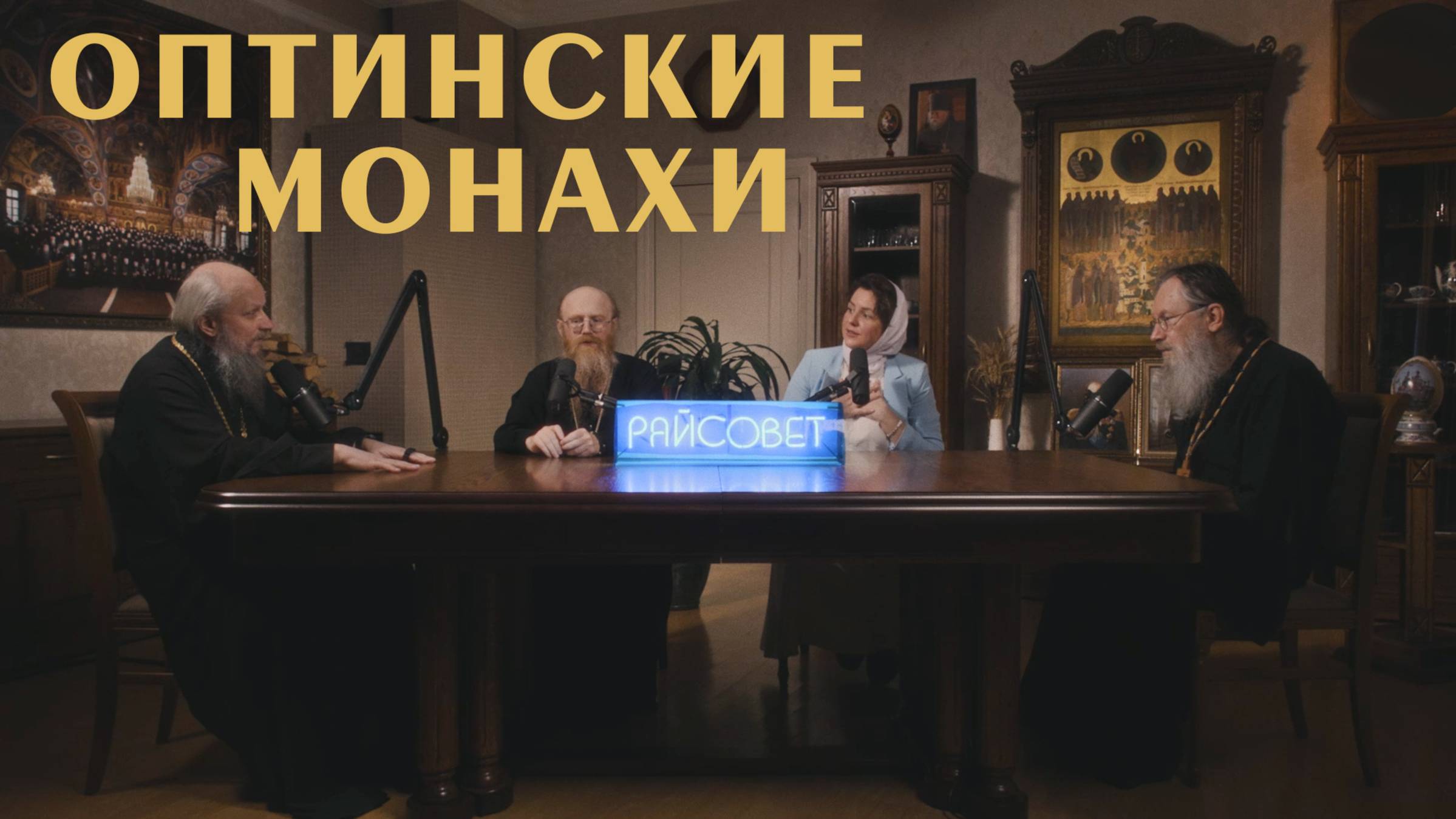 ОПТИНСКИЕ МОНАХИ. Подкаст с братьями в стенах легендарной обители | «Райсовет»