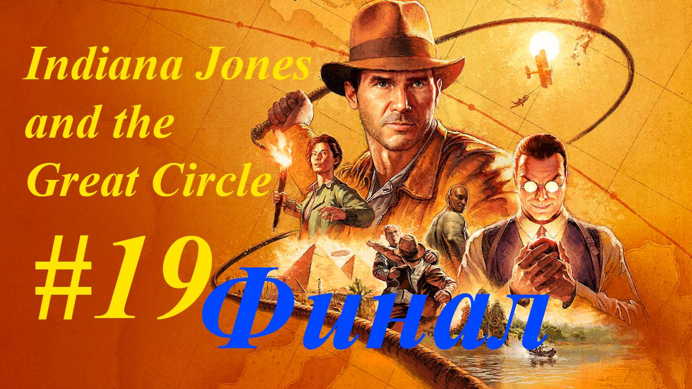 Indiana Jones and the Great Circle #19 Финал
