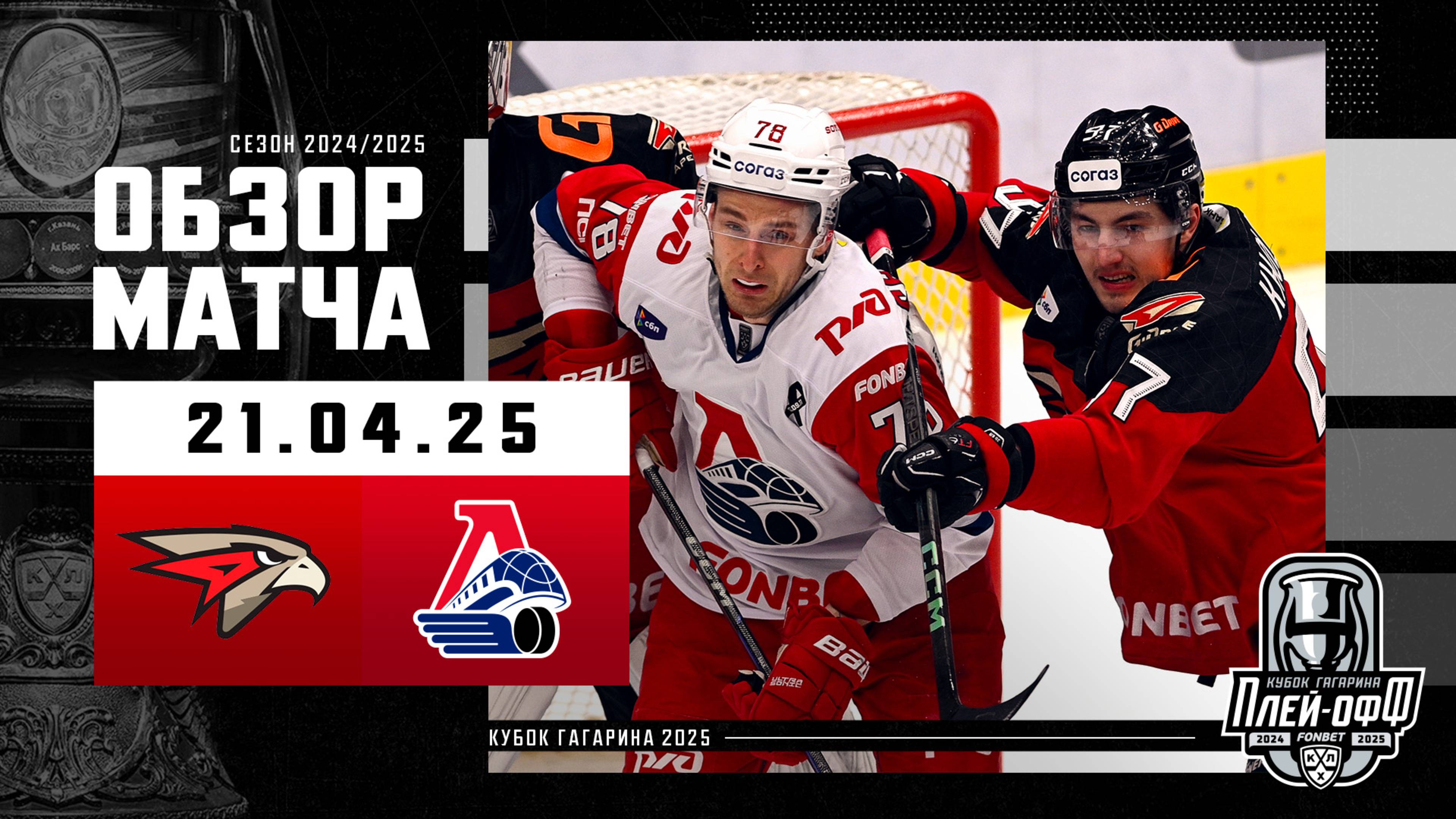 АВАНГАРД - ЛОКОМОТИВ | КХЛ Обзор Кубка Гагарина 2025 | Матч №6 | 21.04.2025