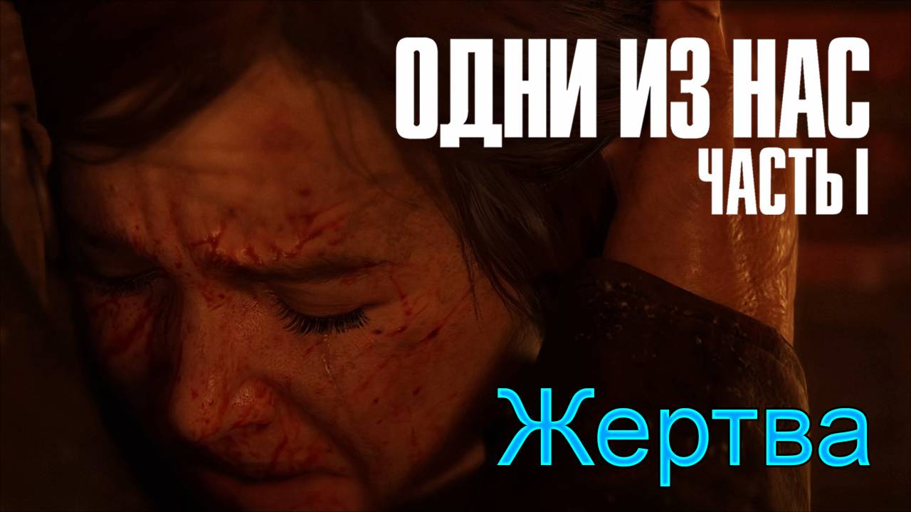 Любой ценой | The Last of Us Part I прохождение: 16.