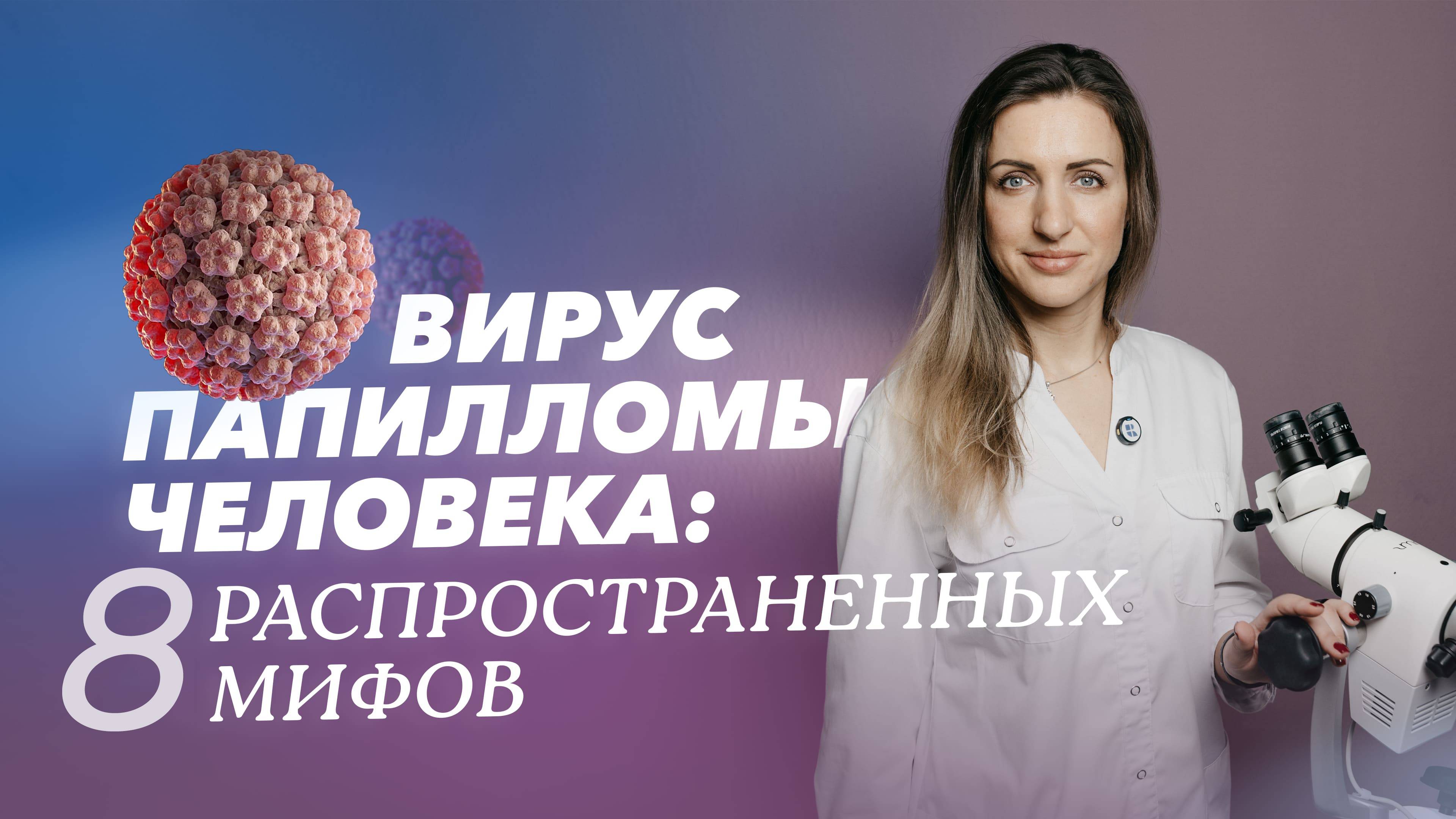 Восемь мифов о вирусе папилломы человека