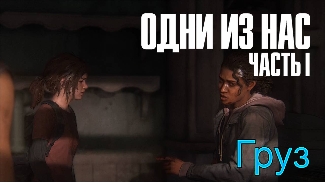 За стеной | The Last of Us Part I прохождение: 2.