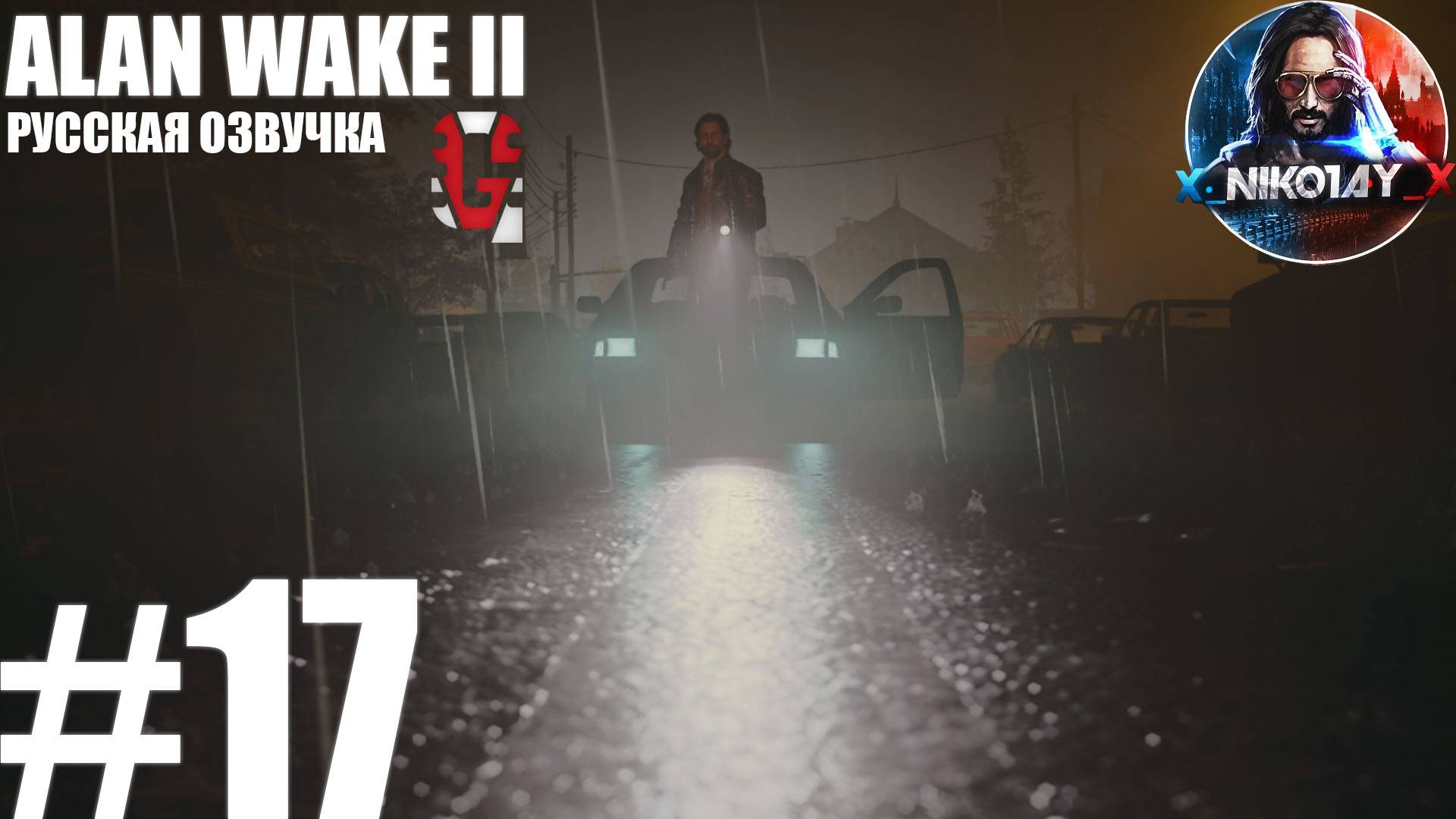 Alan Wake 2 прохождение Русская озвучка от GamesVoice #17 [Без комментариев]