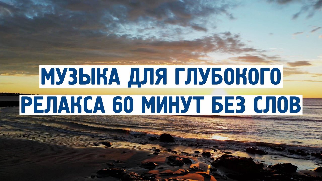 ✨ Музыка для глубокого релакса! 60 минут без слов - почувствуй разницу! 🌿 Лучшая музыка для души!