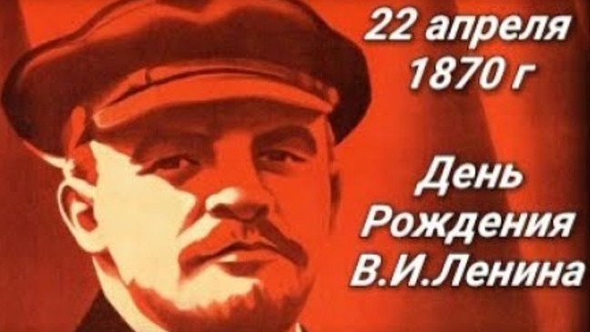 День рождения В.И. Ленина.