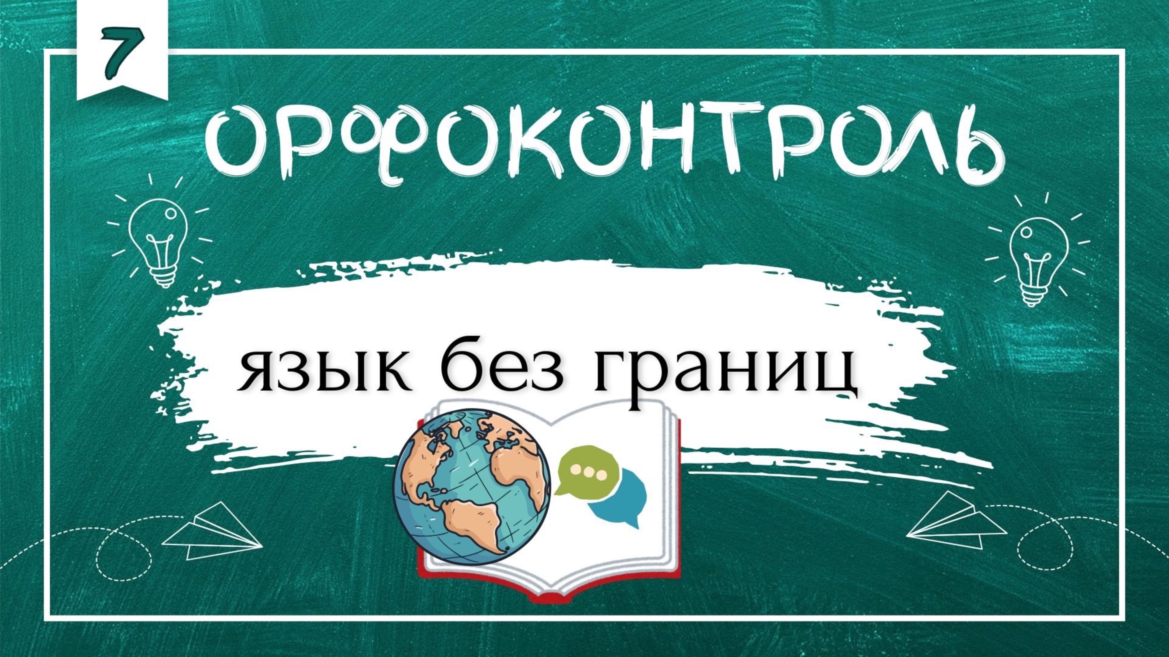 «Орфоконтроль»: язык без границ
