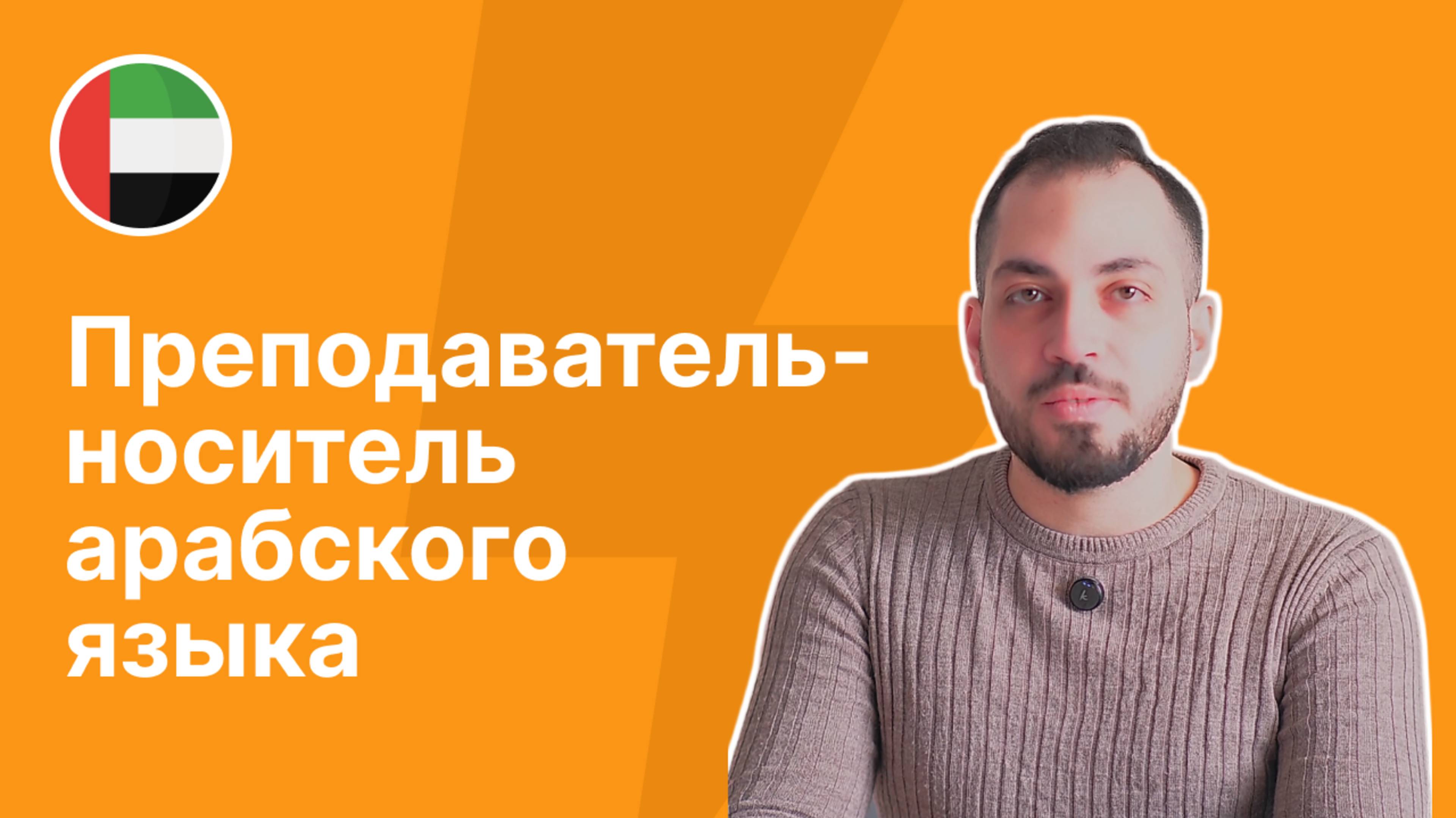 Преподаватель-носитель арабского языка - Диаа ||Языковая школа Евразия