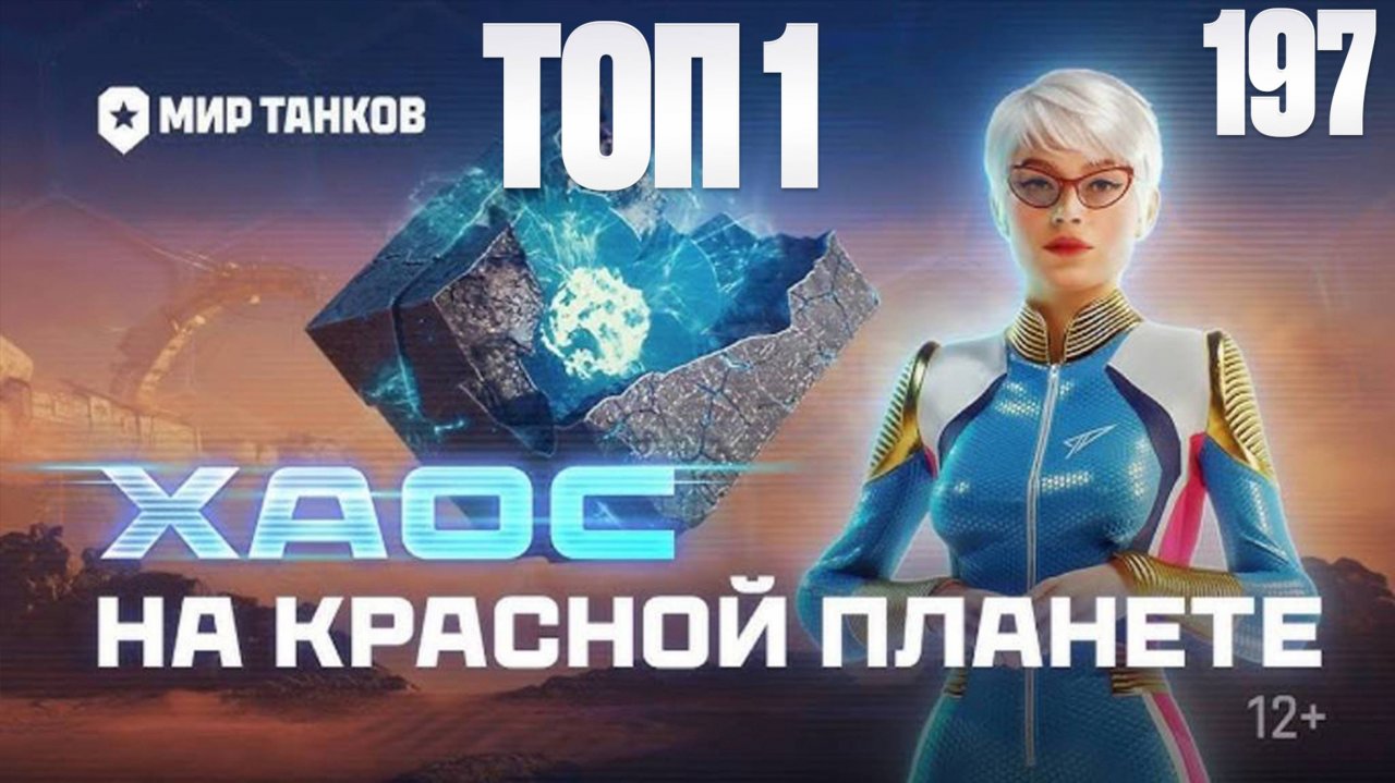 ТОП 1 | Мир Танков | На Марс: хаос | Танки | Стрим 195 | Космические бои | FOC