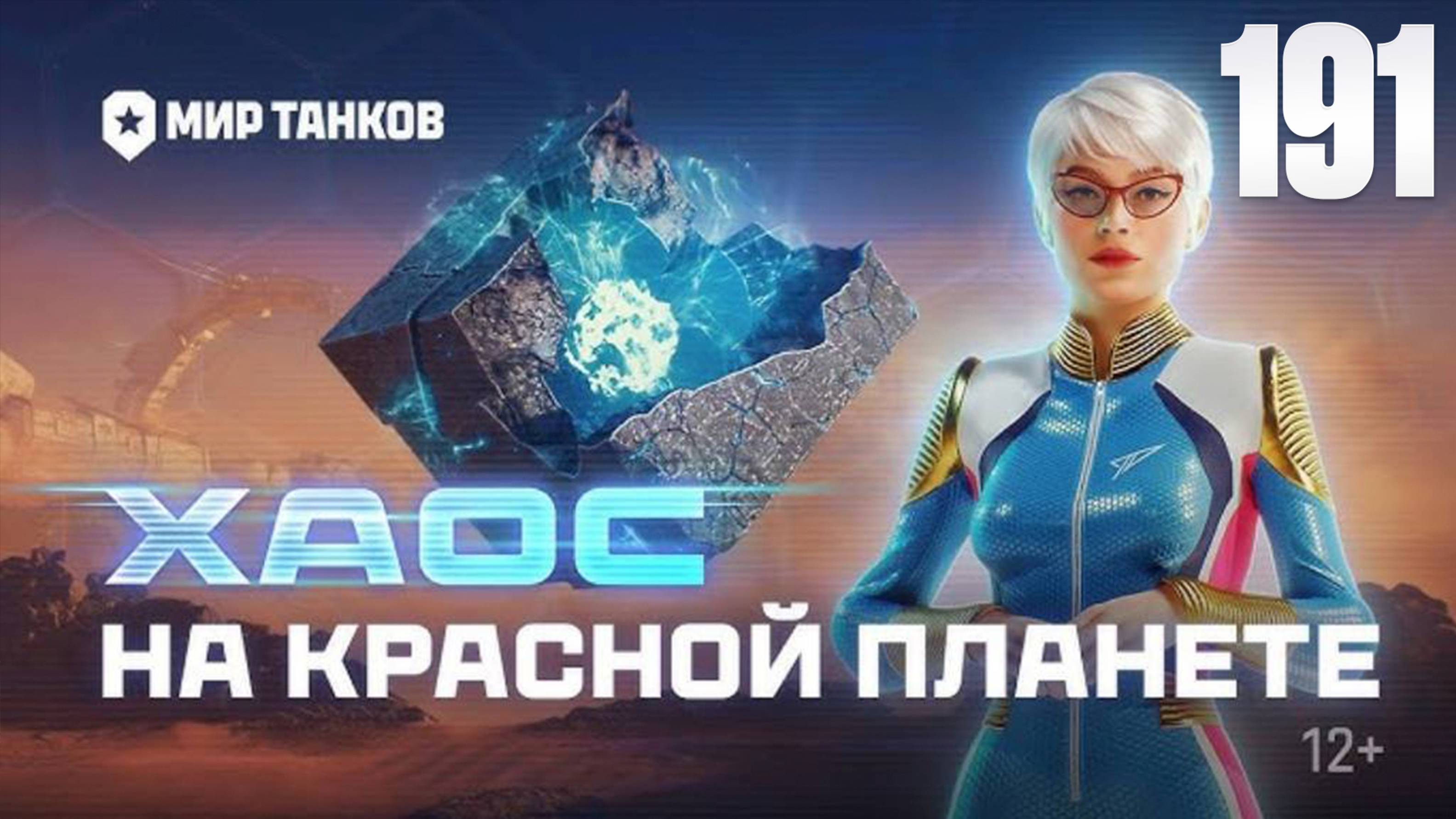 Мир Танков | На Марс: хаос | Танки | Стрим 191 | Космические бои | FOC