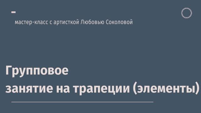 Мастер-класс: Любовь Соколова и её ученицы - занятия на трапеции (элементы)