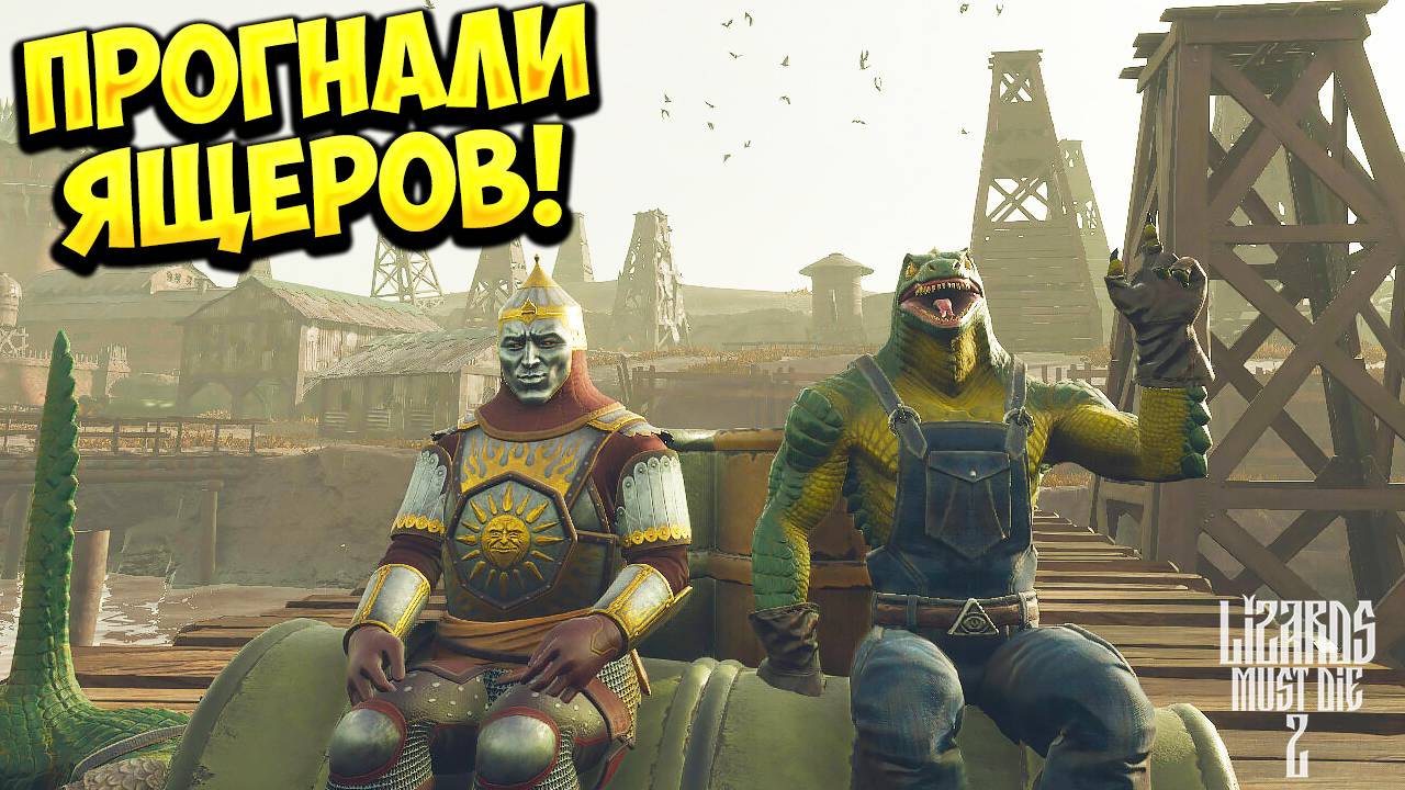 ПРОГНАЛИ ЯЩЕРОВ! РУСЫ ПРОТИВ ЯЩЕРОВ 2 - ОБЗОР/ПРОХОЖДЕНИЕ!🔥