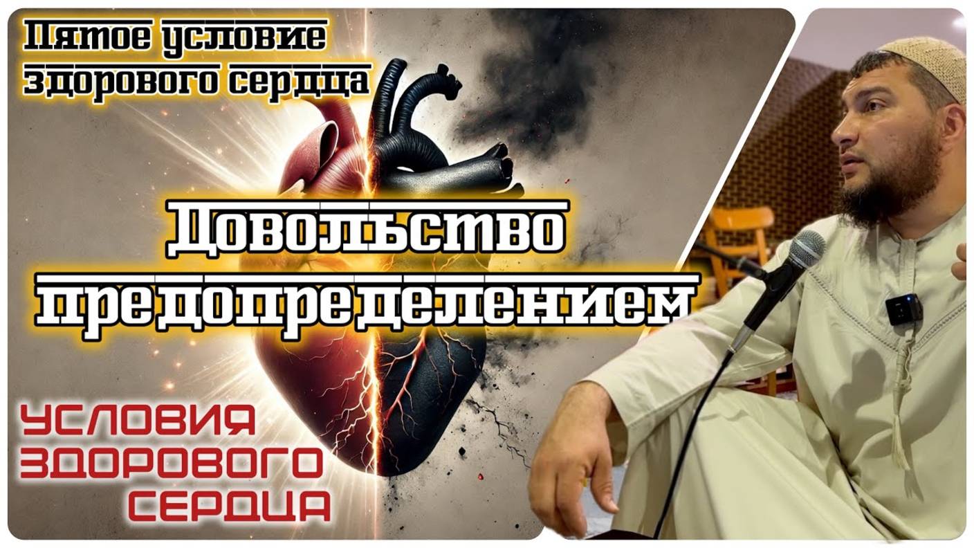 Довольство предопределением (пятое условие здорового сердца) [5]