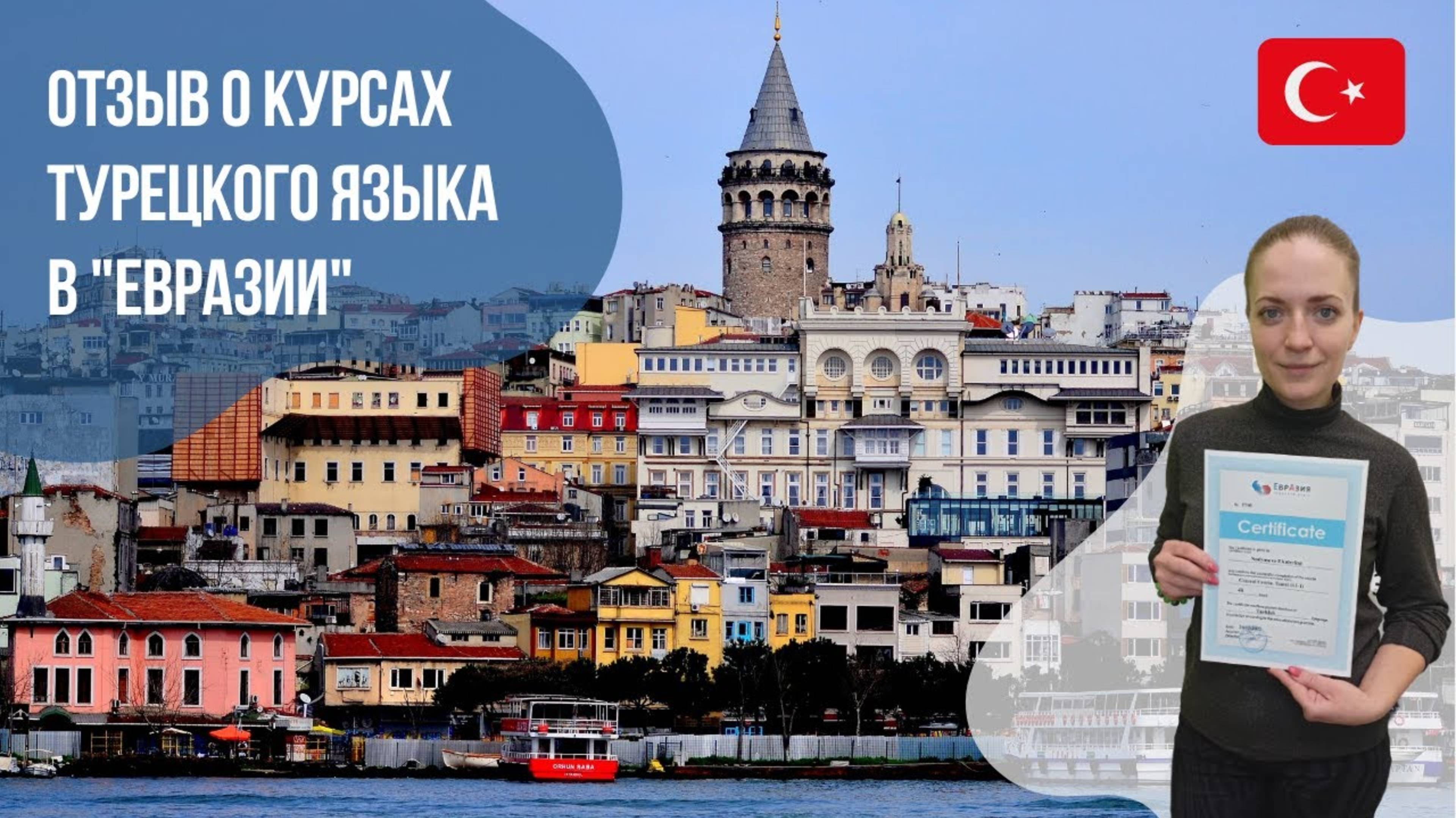 Отзыв о курсах турецкого языка || Языковой центр "Евразия"