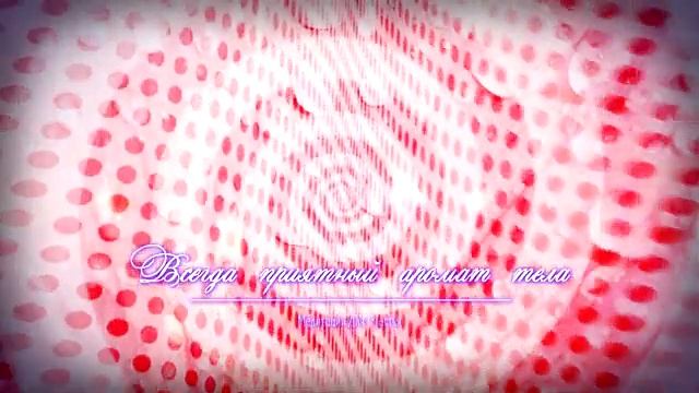 ВОСХИТИТЕЛЬНЫЙ АРОМАТ ТЕЛА ВСЕГДА*МЕДИТАЦИЯ+САБЛИМИНАЛ