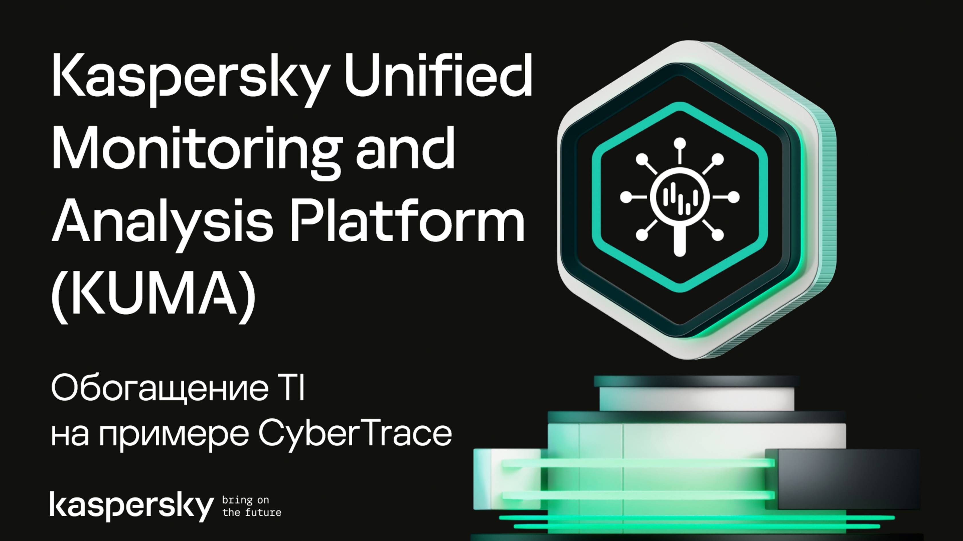 KUMA: обогащение TI на примере CyberTrace