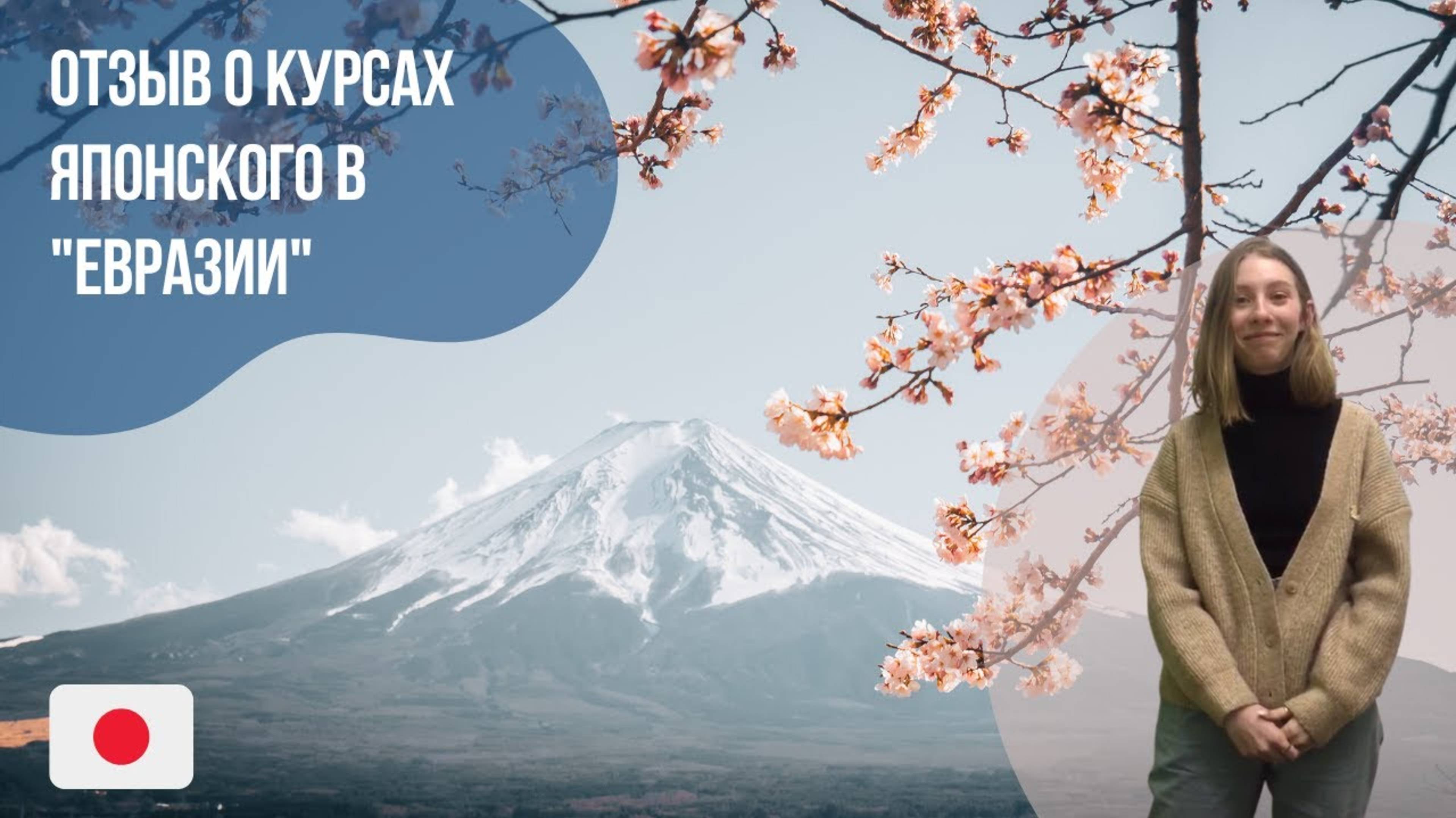 Отзыв о курсах японского языка || Отзыв студента