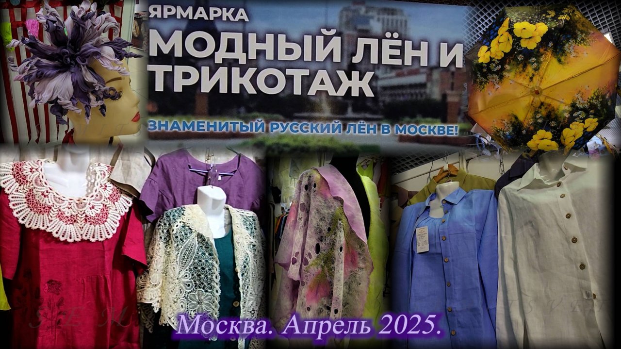 Ярмарка "МОДНЫЙ ЛЁН И ТРИКОТАЖ". Универмаг Московский. Москва. Апрель 2025.