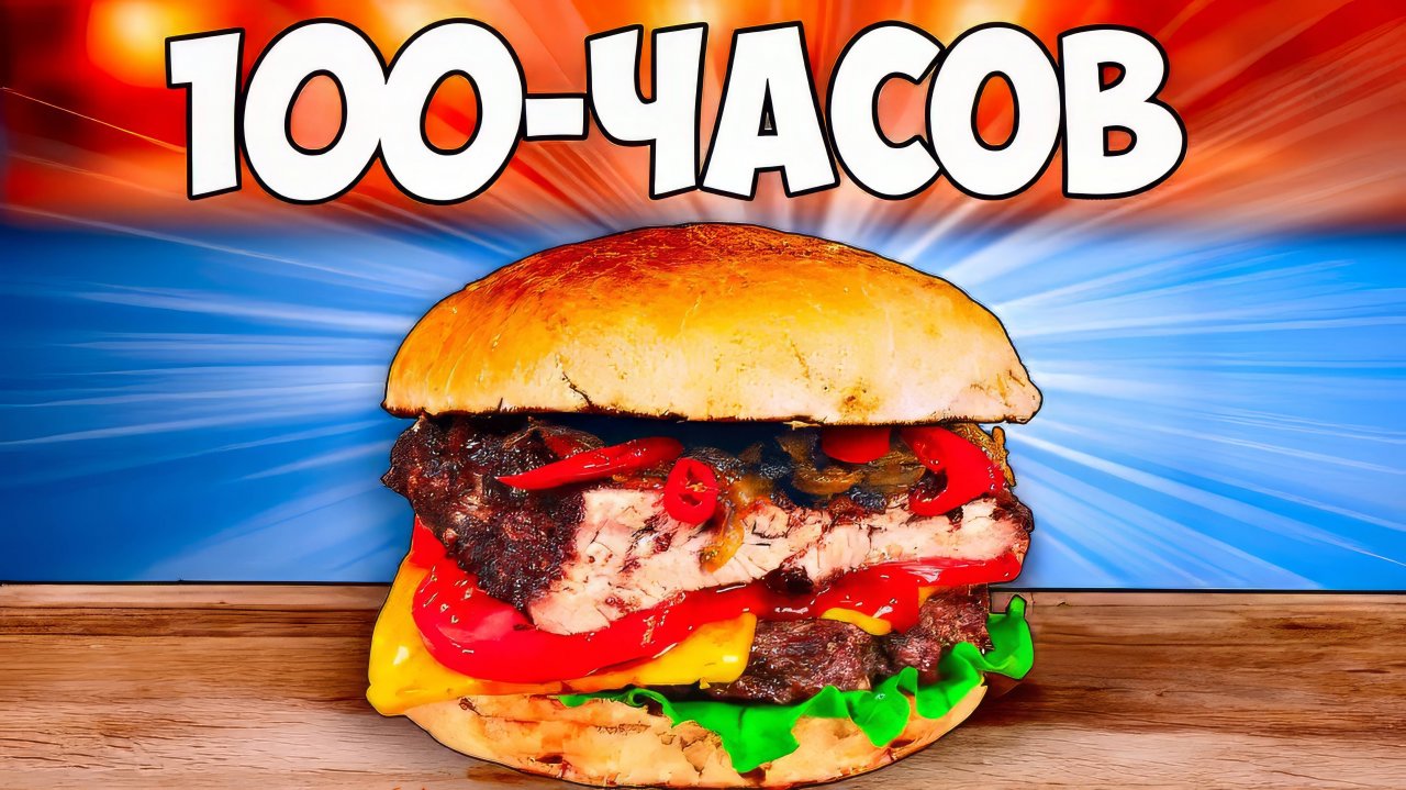 100-ЧАСОВ БУРГЕР ВАНЗАЙ vanzai