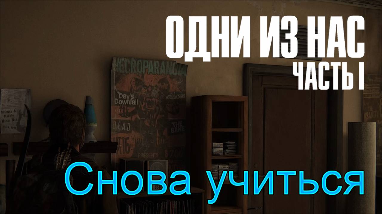 Университет | The Last of Us Part I прохождение: 13.