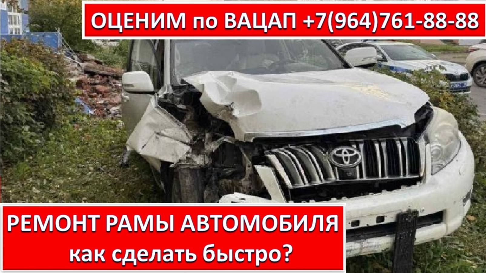 РЕМОНТ РАМЫ АВТОМОБИЛЯ