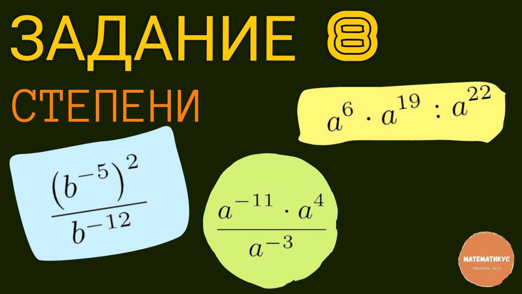 Задание 8. Степени