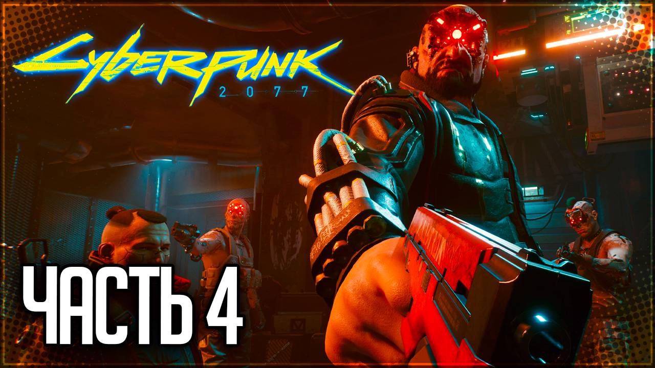 Cyberpunk 2077 Прохождение #4 - НИЗВЕРЖЕНИЕ В МАЛЬСТРЁМ