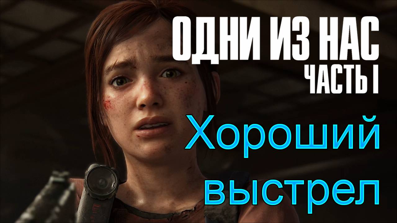Доверие | The Last of Us Part I прохождение: 8.