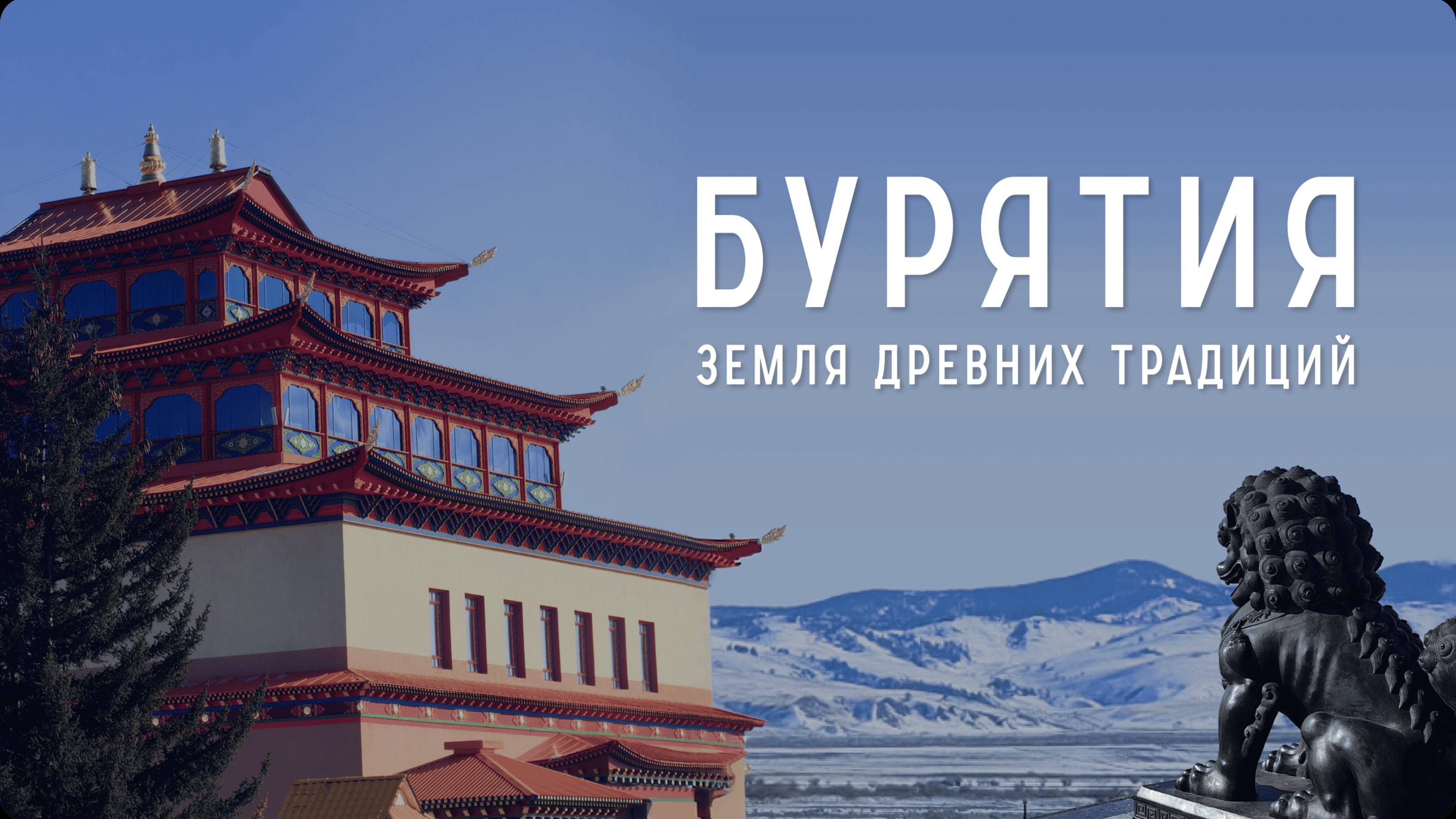 Выиграли поездку в Бурятию! Что здесь посмотреть: Буддийские храмы, край степных кочевников и др.