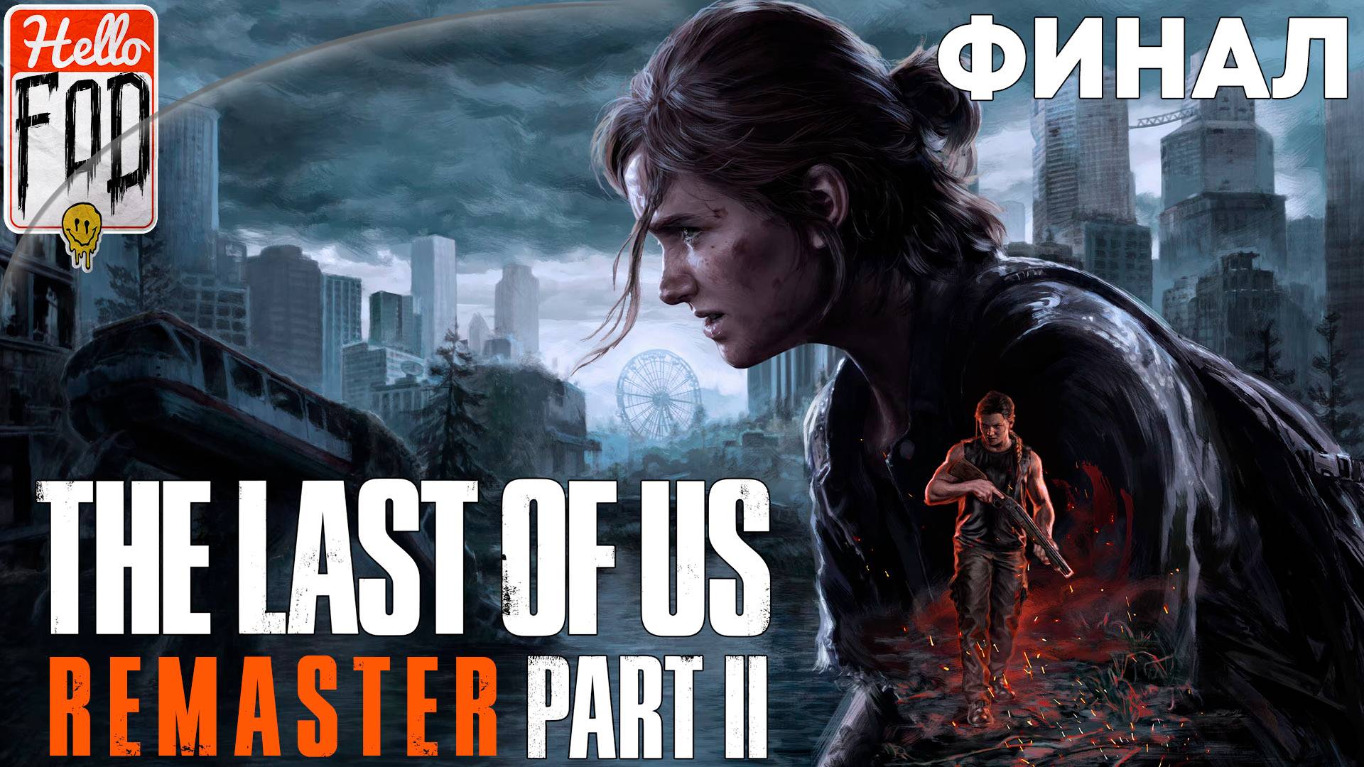 Одни из нас Часть II (Сложность Средний) ➤ Санта-Барбара ➤ Финал