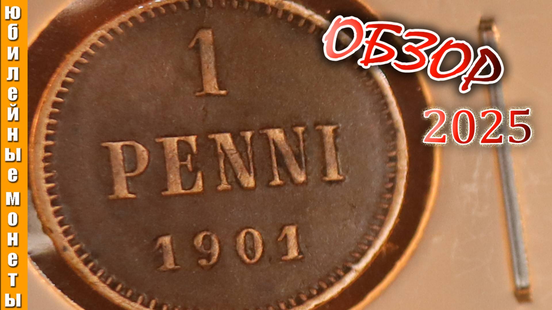 1 пенни 1901 года Русская Финляндия цена монеты обзор #редкие #монеты #монетыроссийскойимперии